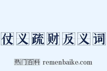 仗义疏财反义词是什么意思的图片